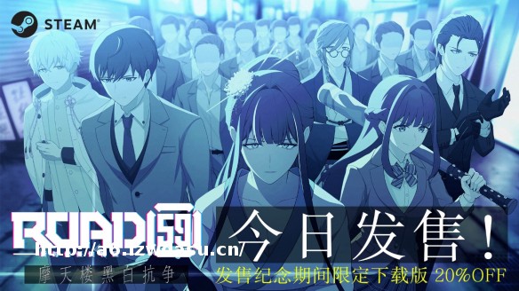 视觉小说游戏《ROAD59+-新时代任侠特区-+摩天楼黑白抗争》今日面向Steam正式发售秘籍