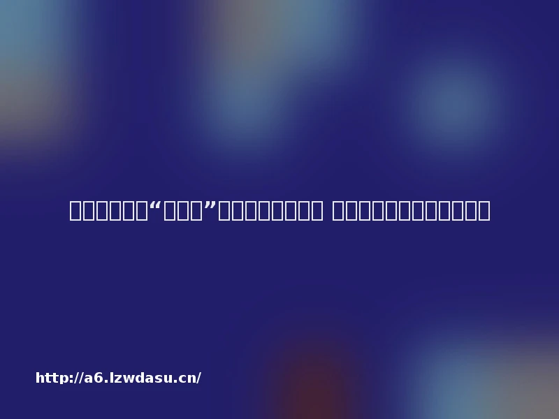 【央媒聚焦】“熊孩子”游戏充值耗尽家财 民警暖心相助挽损获赞阵容