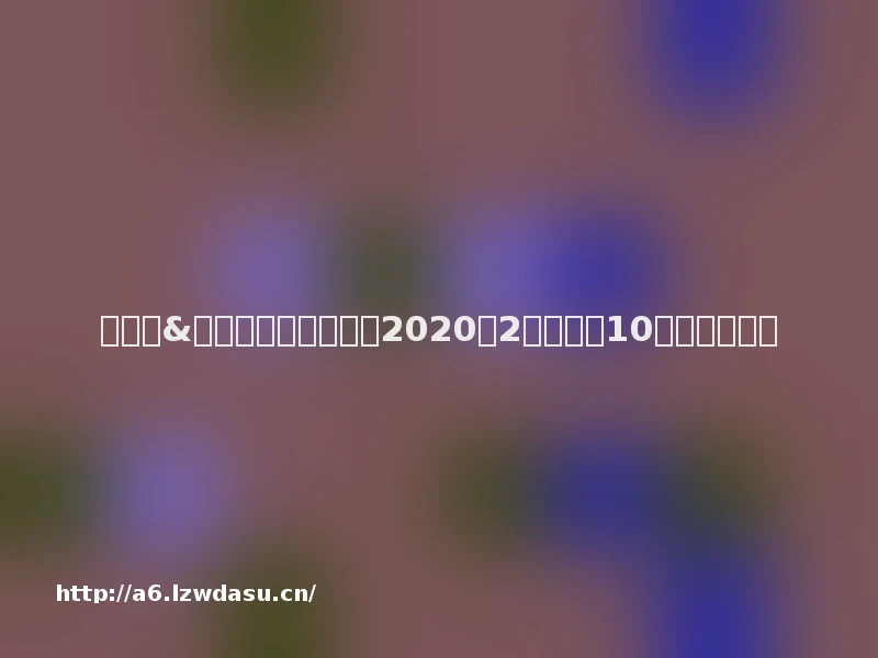 【视频&图文】好玩不氪金，2020年2月必玩的10款精品手游！