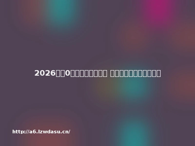 2026适合0氪玩家的游戏推荐 不花一分钱也能畅玩教程