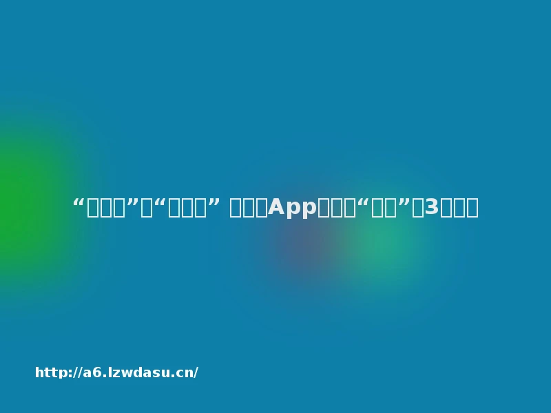 “亲友圈”变“赌友圈” ，手机App上暗藏“赌场”，3人获刑