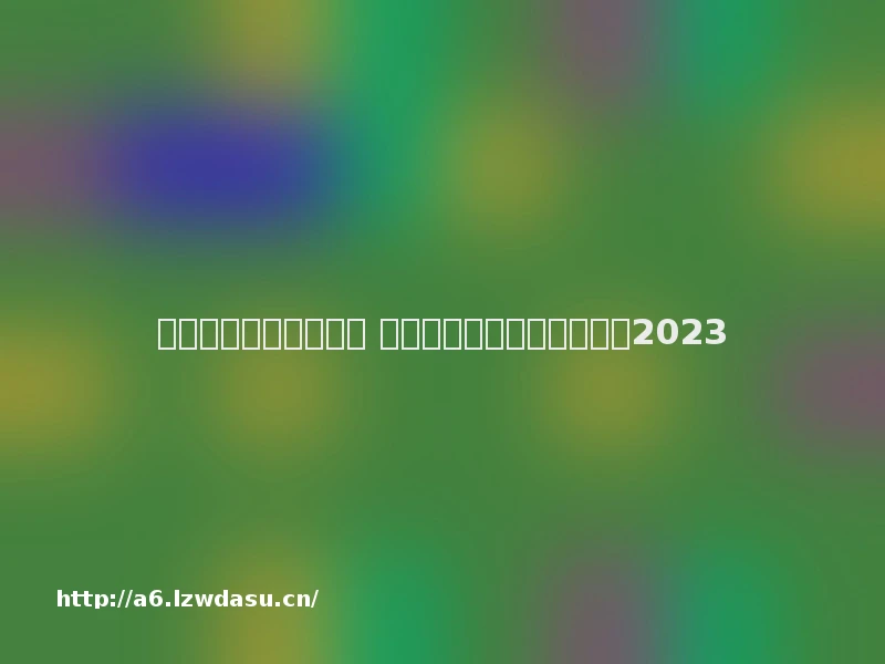 好玩的低配游戏排行榜 低配置也能玩的小游戏推荐2023