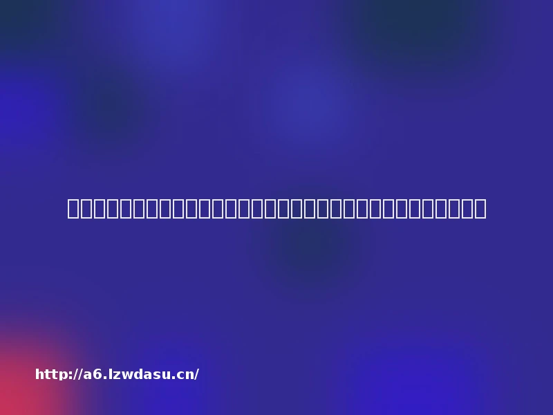 游戏板块冲高调整，游族大股东减持，冰川、电魂、盛天困境与机遇并存