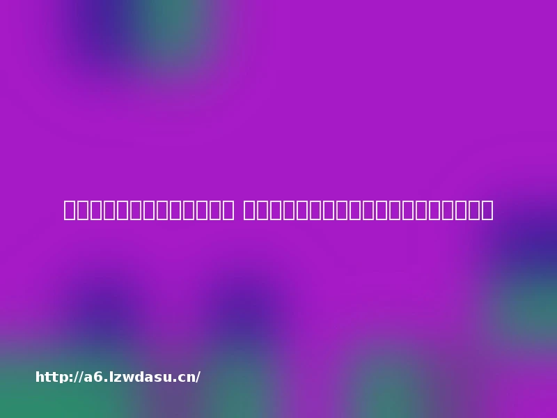 孩子玩《地铁跑酷》游戏充值 申请退费时被告知：认证的信息是个逃犯？