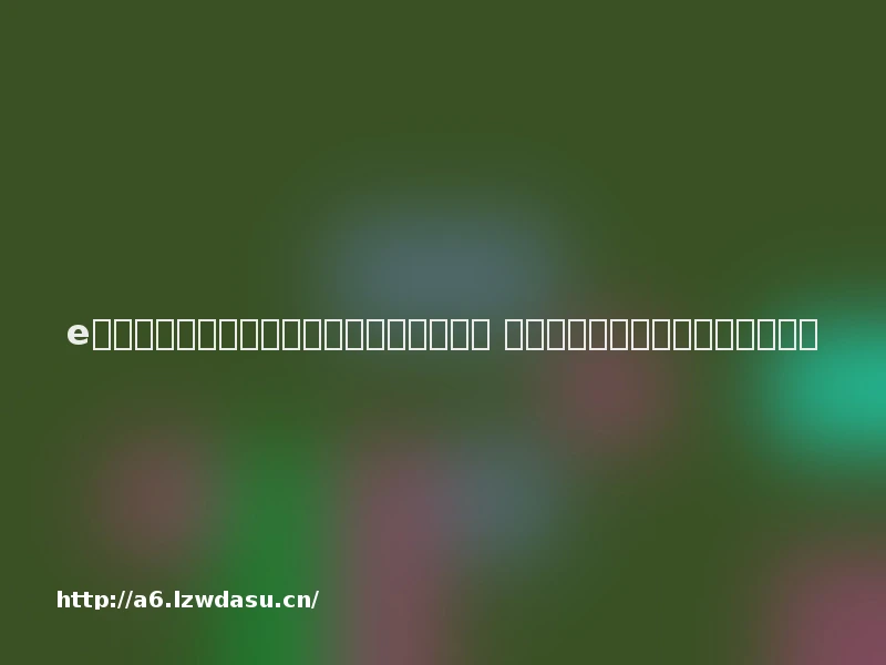 e起守护数字童年｜超八成家长支持孩子上网 专家建议多方合力守护青少年安全