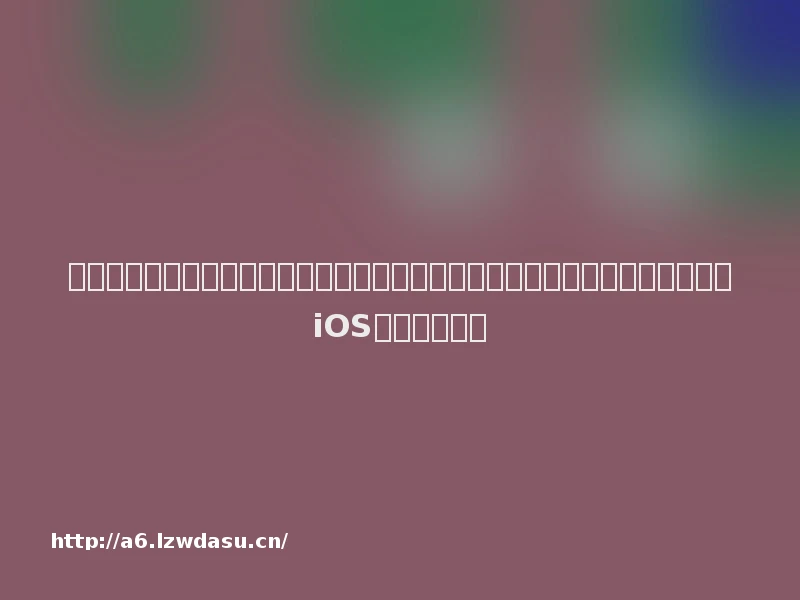 蜗牛游戏宣布方舟：终极生存者版即将登陆移动平台，将最新的恐龙冒险移植到iOS和安卓系统上