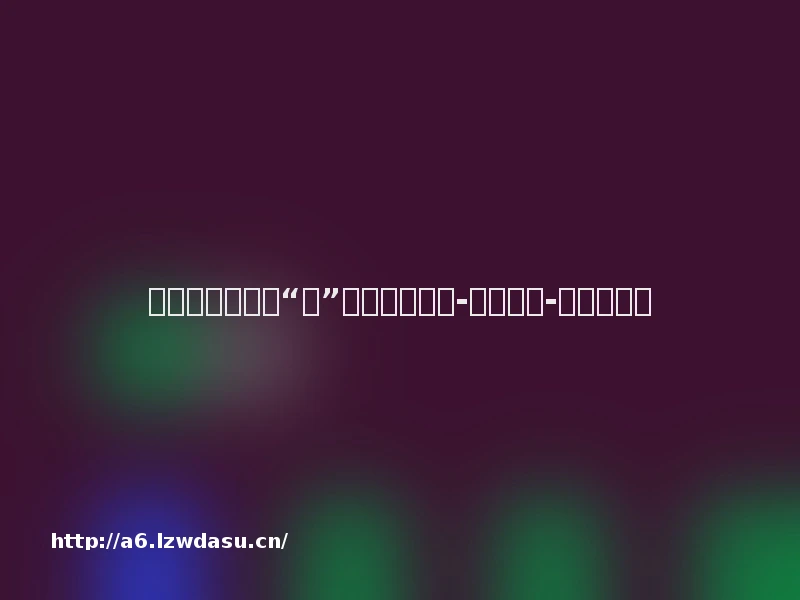 暑假过半，孩子“机”不离手该咋办-光明日报-光明网指南