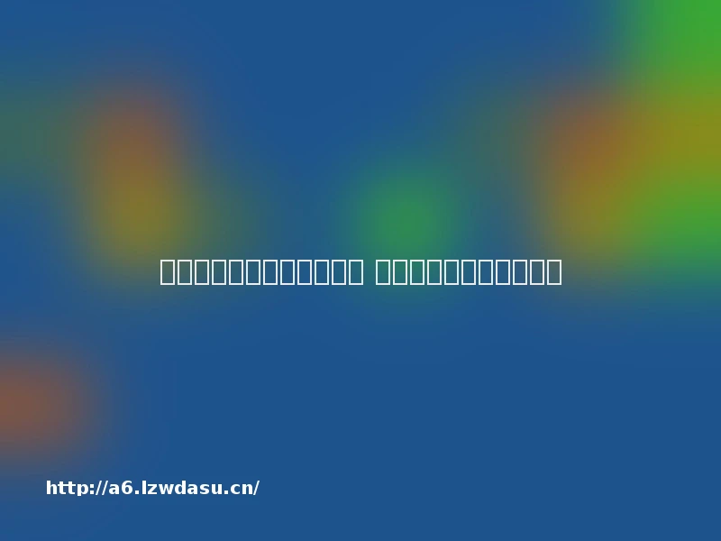 电脑非正常关机是怎么回事 电脑非正常关机解决方法