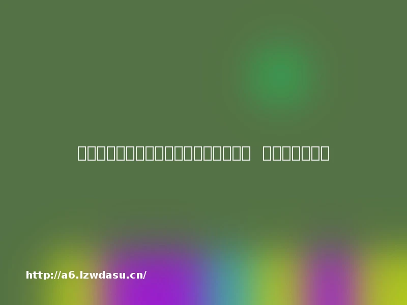 寒假涉及孩子的十大诈骗手法及真实案例  干货必读！阵容