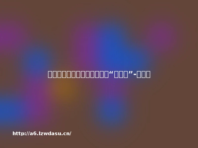 双节将至，玩乐时谨防麦粒肿“找上门”-新华网