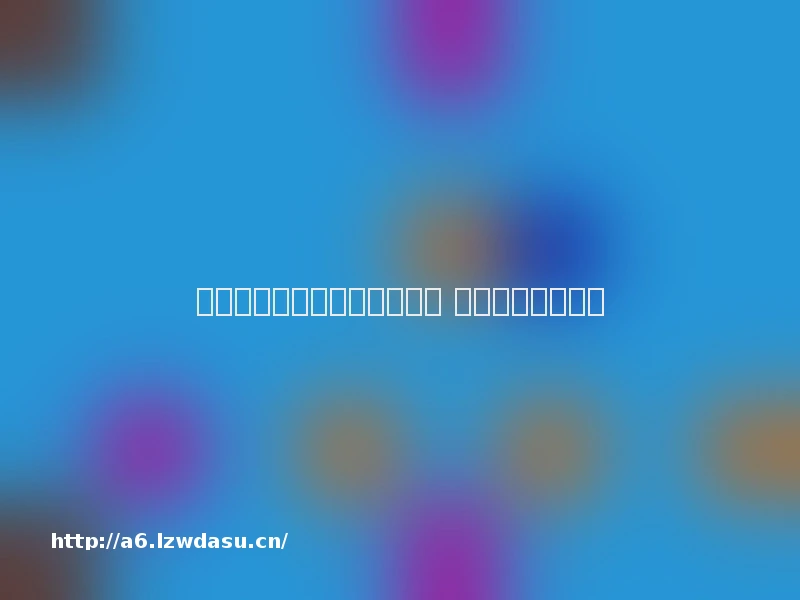 腾讯:构建未成年人守护生态 探索多方协作机制