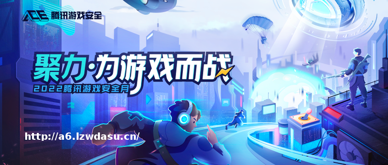 腾讯游戏安全联动7大端手游，吹响“第五届安全月”号角！