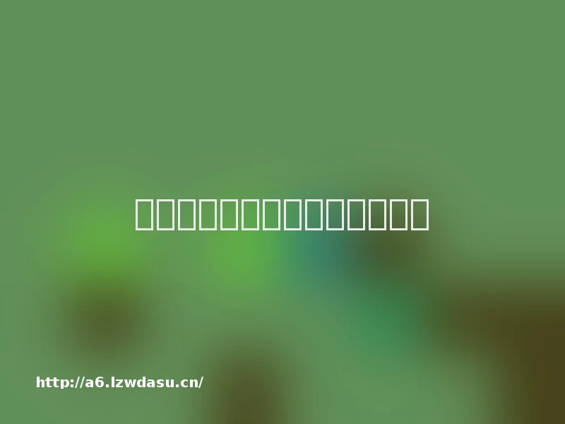 蓝宝石显卡游戏最佳设置在哪调