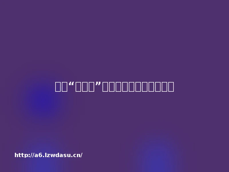 中美“大富翁”游戏:在规则中谋求共赢