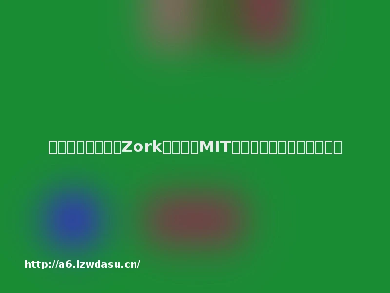 微软开源经典游戏Zork源代码，MIT许可证下重现文字冒险传奇