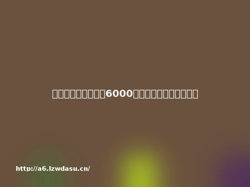 起底游戏外挂黑产：6000元可定制，厂商屡禁不止