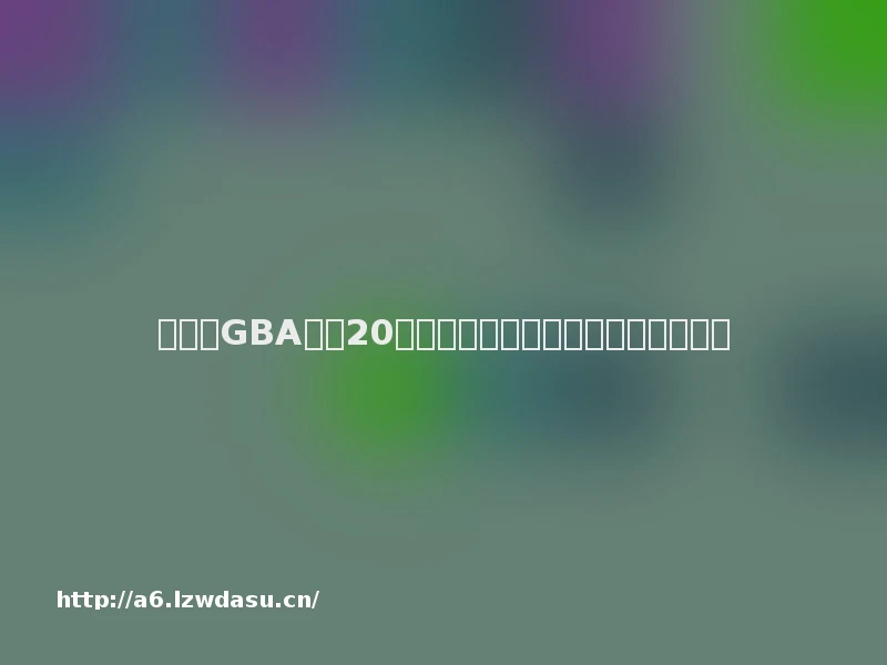 任天堂GBA掌机20岁了,你用它玩过哪些游戏?(上)