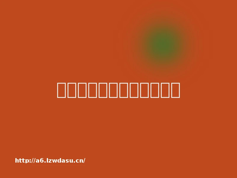 在游戏活动中促进孩子成长