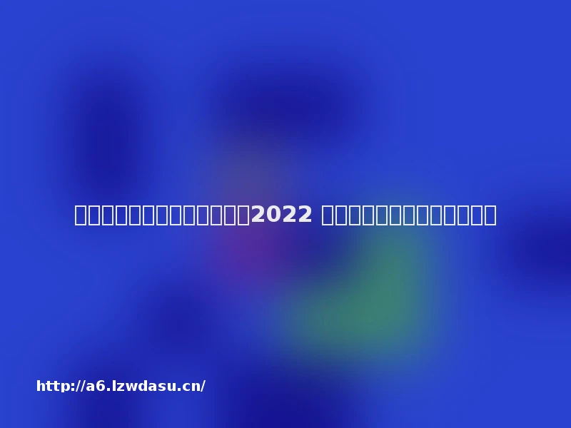 一个黑的球球跳跳游戏有哪些2022 好玩的球球跳跳游戏合集推荐