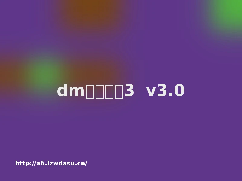 dm单机传奇3  v3.0