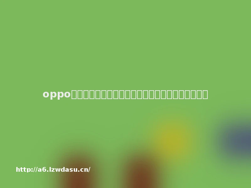 oppo手机助手打开游戏后声音变小了能设置不降低吗思路