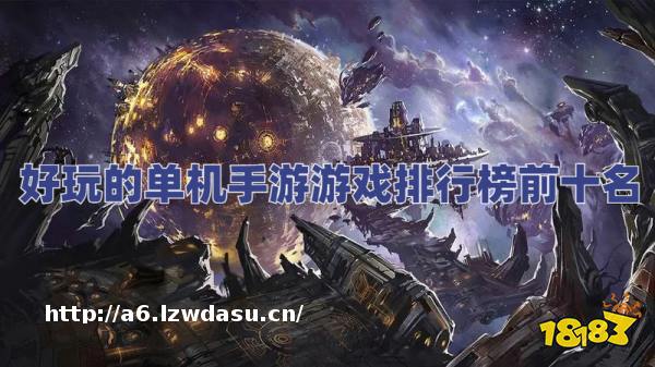 最好玩的单机手游排行榜前十名推荐!