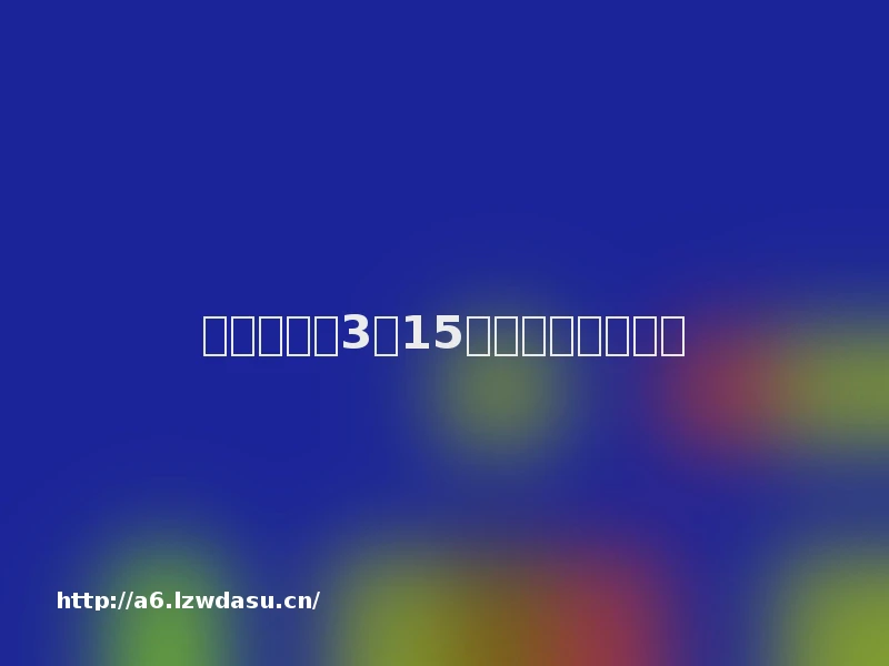 晚间公告丨3月15日这些公告有看头