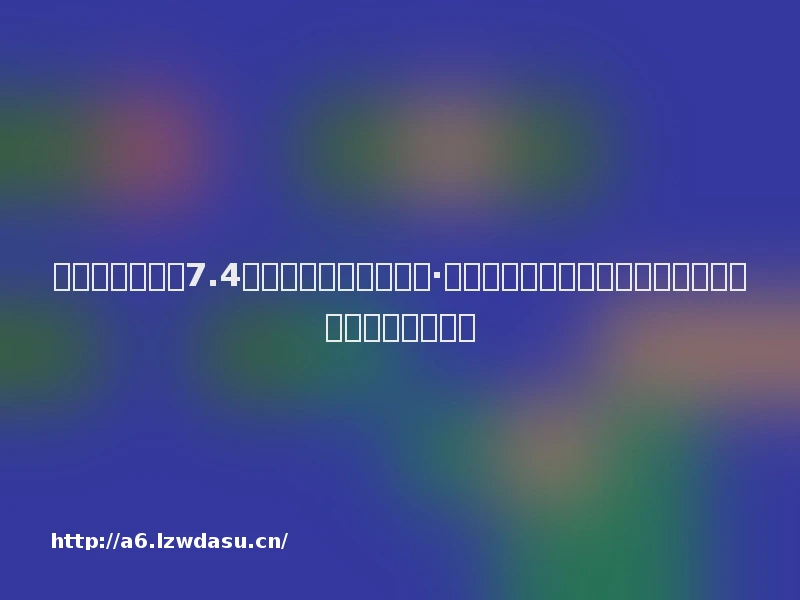 五一档票房突破7.4亿元：热门电影《猎金·游戏》《水饺皇后》《幽灵公主》热映，点燃观众热情