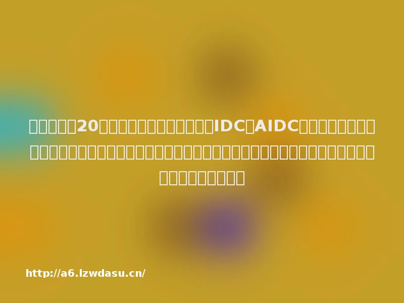 世纪华通获20家机构调研：公司今年提出IDC向AIDC转型，控股子公司世纪珑腾获得了战略股东腾讯的算力租赁合同，前期已经购买了一批服务器，在陆续中（附调研问答）