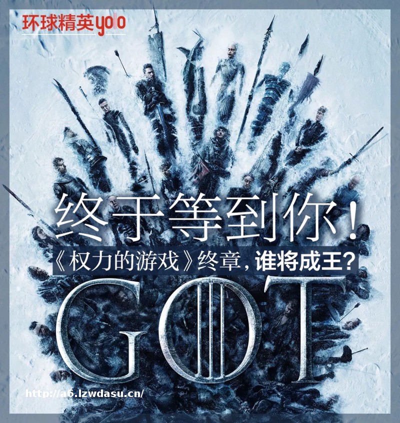 《权力的游戏》终章，谁将成王？指南