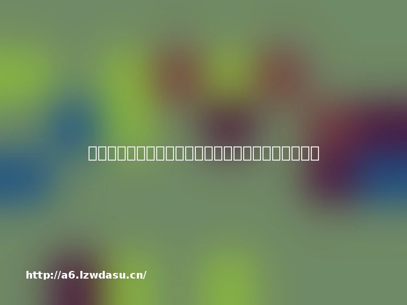 起底黑龙江猎艳案监狱：令犯人打游戏挣装备卖钱玩法