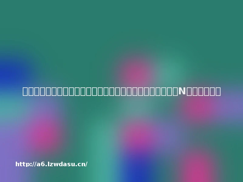 从《快乐大本营》到《明星大侦探》，游戏类综艺能否甩掉综N代硬伤？攻略