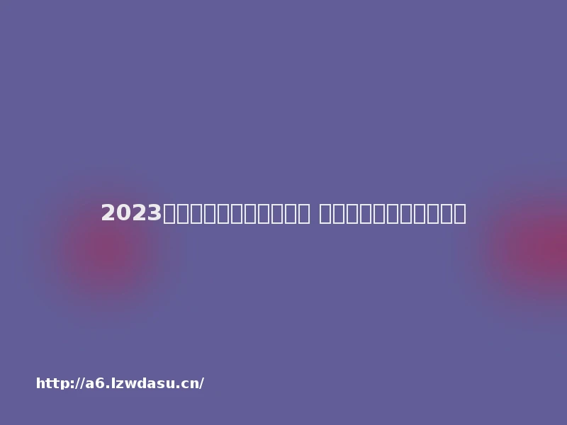 2023单机游戏大全免费有哪些 热门单机游戏排行榜推荐