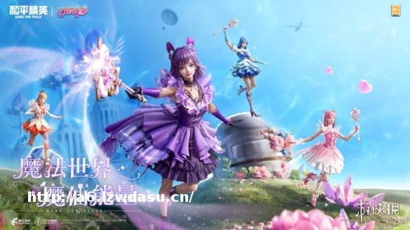 和平精英携手巴啦啦小魔仙重塑童年经典，刘美含领衔cos四大魔仙降临海岛