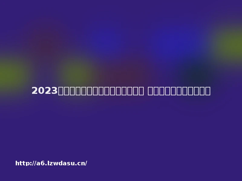 2023分享可以两个人联机的游戏有哪些 火爆的双人联机手游推荐