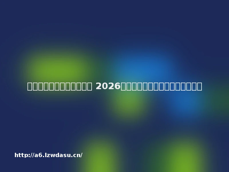 人气最高的传奇页游有哪些 2026热门复古版传奇网页游戏大全技巧