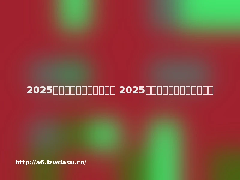 2025哪个游戏赚钱最快又靠谱 2025年手游搬砖赚钱的游戏流派