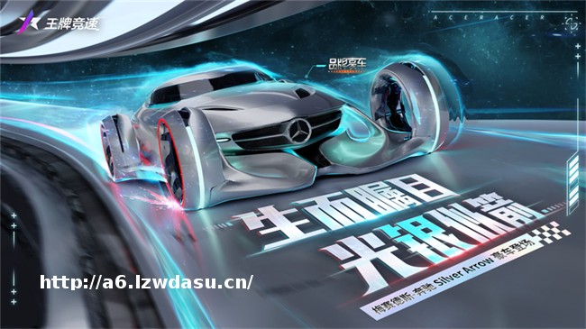 125周年献礼之作！《王牌竞速》新豪车“梅赛德斯-奔驰 Silver Arrow”瞩目登场流派