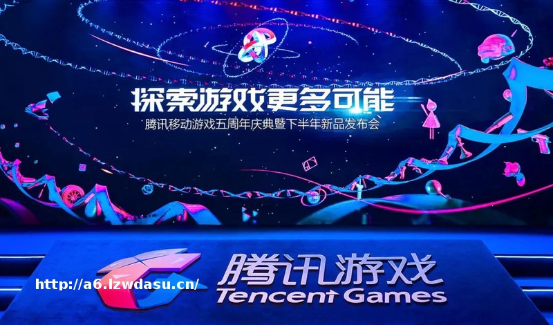 腾讯移动游戏五周年：用20款新品探索游戏的更多可能