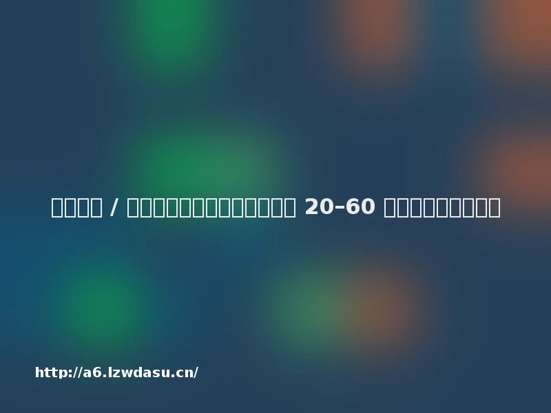 深圳聚会 / 团建首选：轰趴馆为什么成为 20–60 人团队的最优选择？