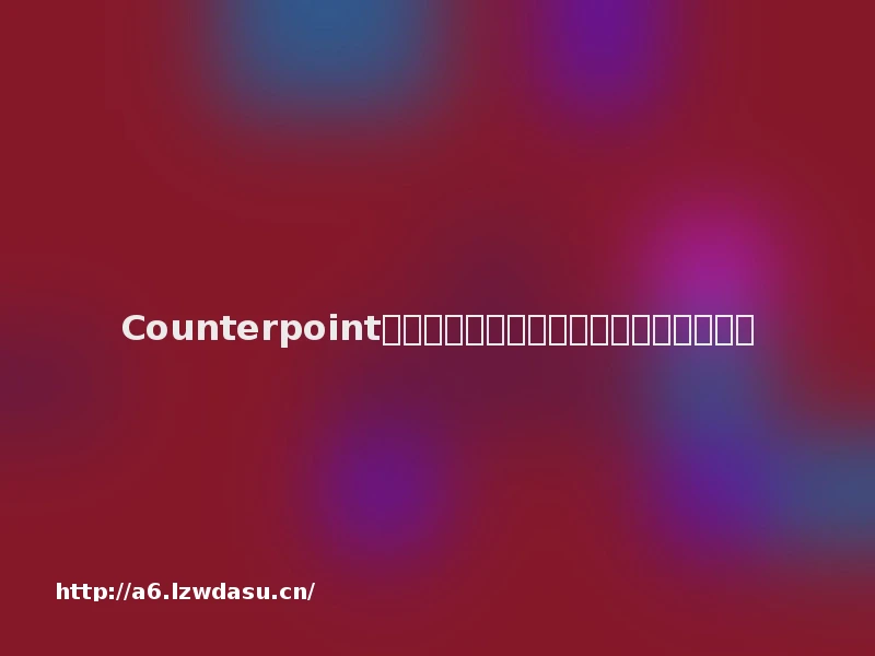 Counterpoint：东南亚还有更多游戏智能手机发展潜力