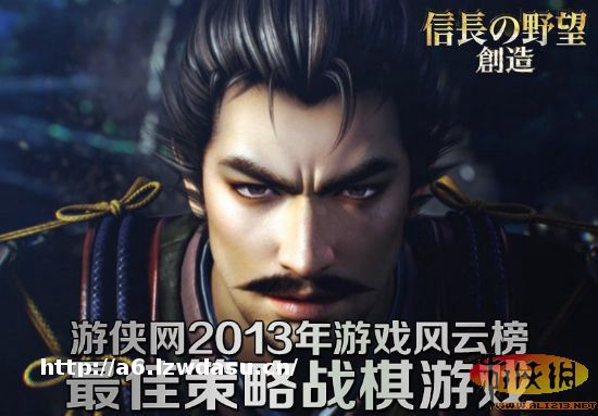 2013年度游侠单机风云榜 最佳策略战棋游戏揭晓