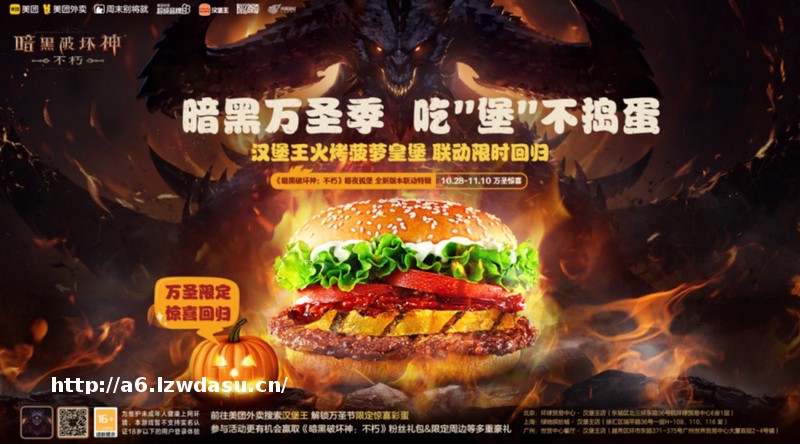 暗黑万圣季，天黑请冒险！《暗黑破坏神：不朽》x汉堡王x美团 联动今日上线！