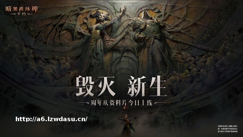 热血盛宴！《暗黑破坏神：不朽》周年庆资料片“毁灭新生”今日上线