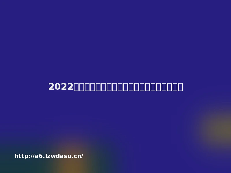 2022年度中国十大文娱法事例简介及入选理由攻略