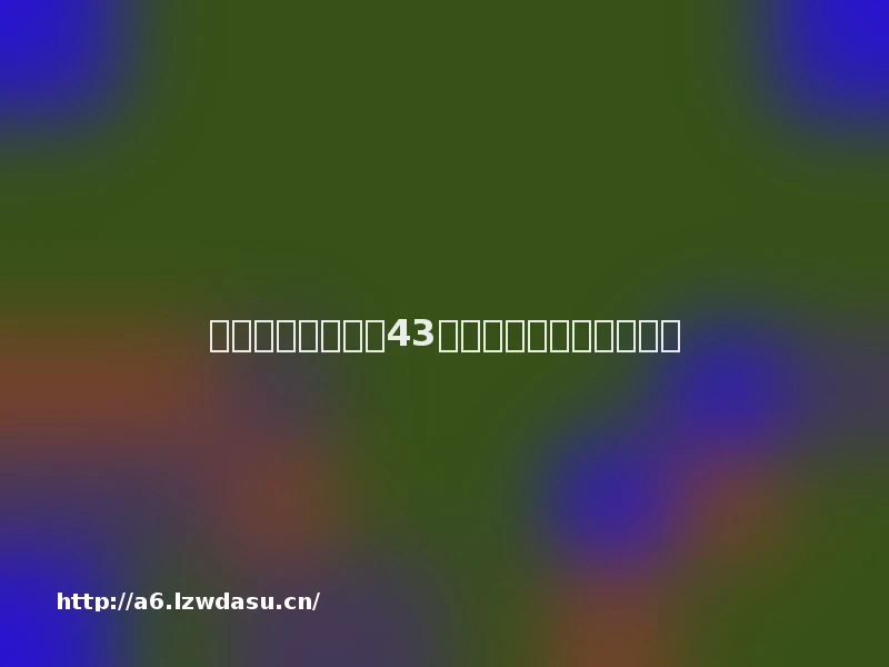 游戏行业大洗牌：43家上市公司市场格局重塑