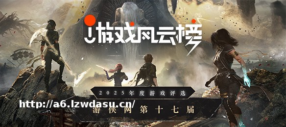 游侠网2025年度第十七届游戏风云榜隆重揭幕指南
