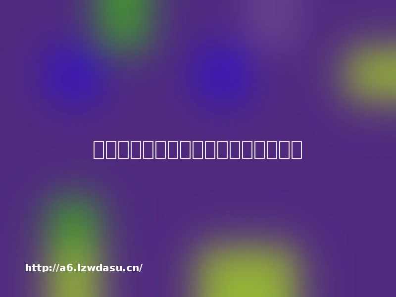 用纸做游戏攻略手机版（用纸小游戏）