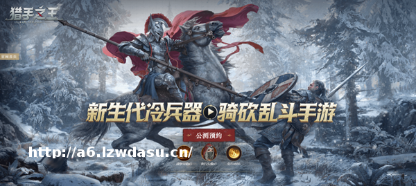 战术竞技与冷兵器骑砍的完美叠加《猎手之王》评测