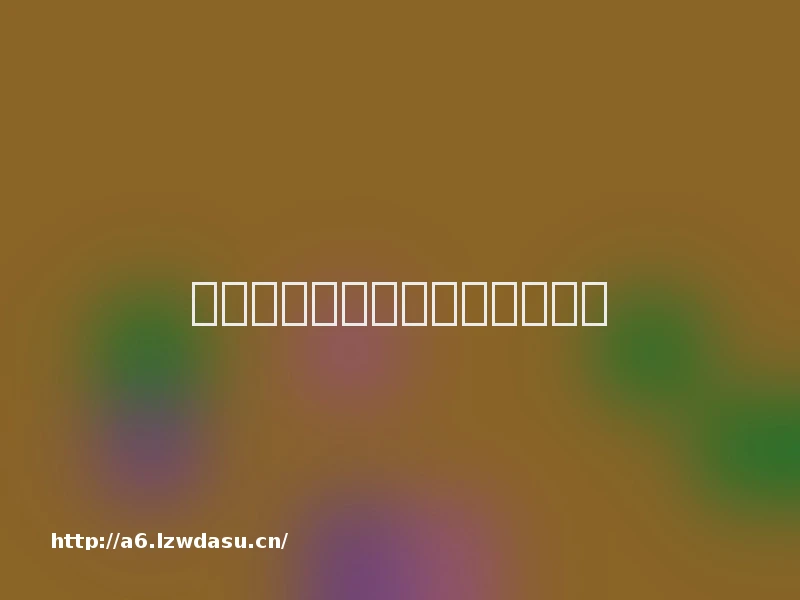 在浙大，比微积分更难的是桥牌